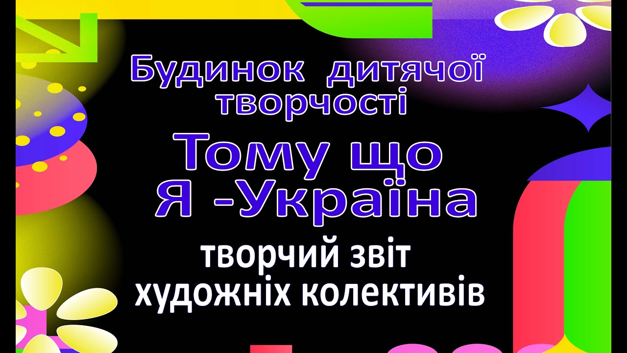 Творчий звіт художніх колективів Будинку дитячої творчості 