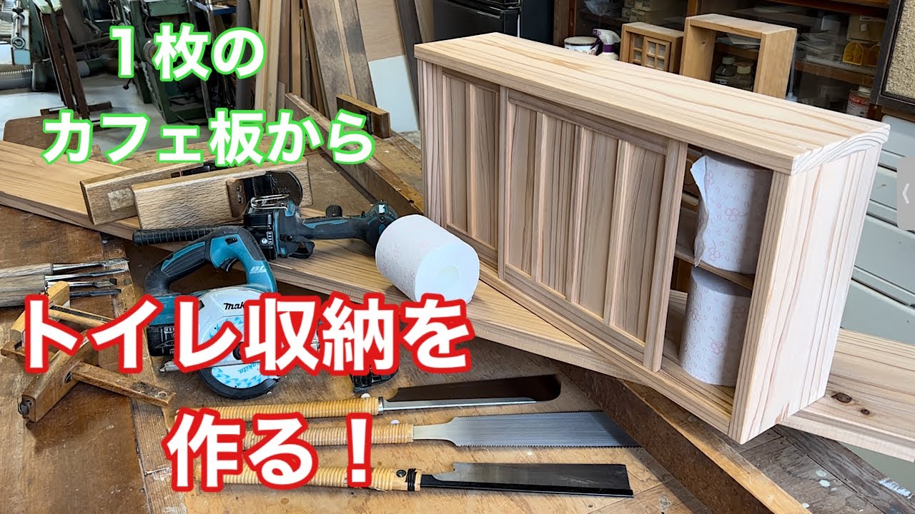 【１枚のカフェ板からトイレ収納を作る！】　〜建具屋さんのお仕事〜　　Joinery work