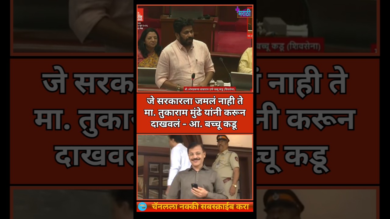 Tukaram Munde | दुधातील भेसळवर लक्ष दिले ना तर...#tukarammunde #bacchukadu #mundesaheb #news