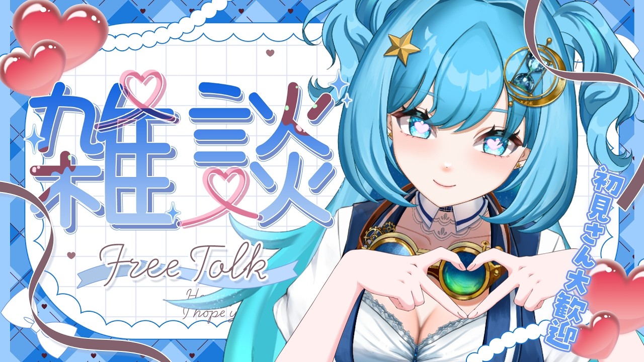 【#雑談 】今日もバレンタインみたいなもんよ【#talking  #冬至調査中 #vtuber 】