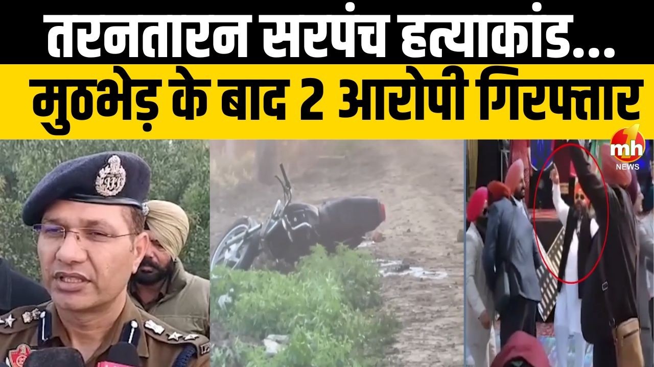 तरनतारन सरपंच हत्याकांड मामले में पुलिस को मिली बड़ी कामयाबी, मुठभेड़ के बाद 2 आरोपी गिरफ्तार | Punjab