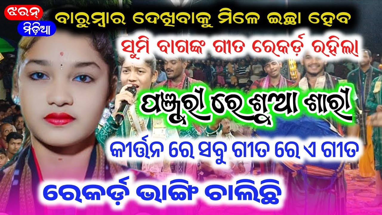 ବାରୁମ୍ବାର ଦେଖିବାକୁ ମିଳେ ଇଚ୍ଛା ହେବ | Sumi Bag Kirtan Sargipali | ରେକର୍ଡ଼ ଭାଙ୍ଗି ଚାଲିଛି