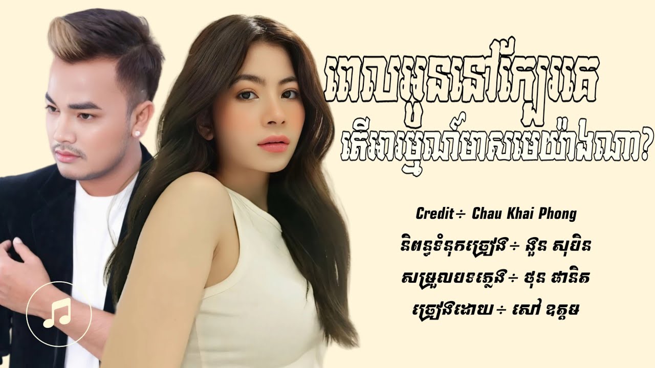 ពេលអូននៅក្បែរគេតើអារម្មណ៍មាសមេយ៉ាងណា/ពេលនៅក្បែរគេតើអារម្មណ៍បងយ៉ាងណា - សៅ ឧត្ដម & NaNa [Lyric Audio]
