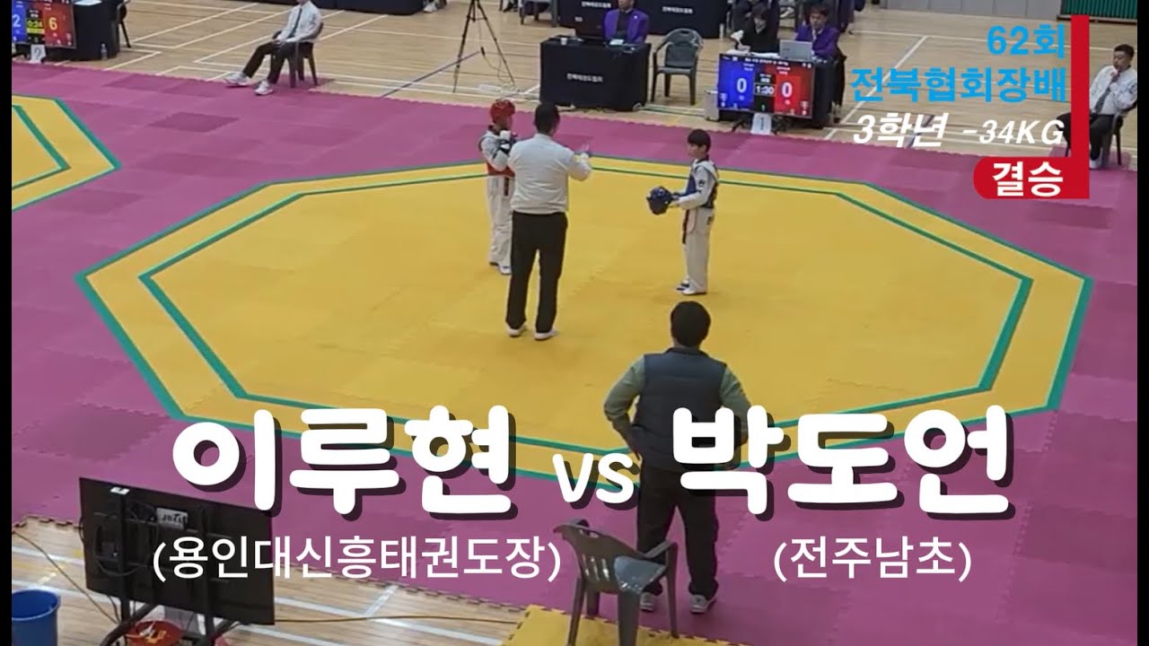 제62회 전북특별자치도협회장배태권도대회 3학년 -34kg 결승(전주남초 박도언 2위)