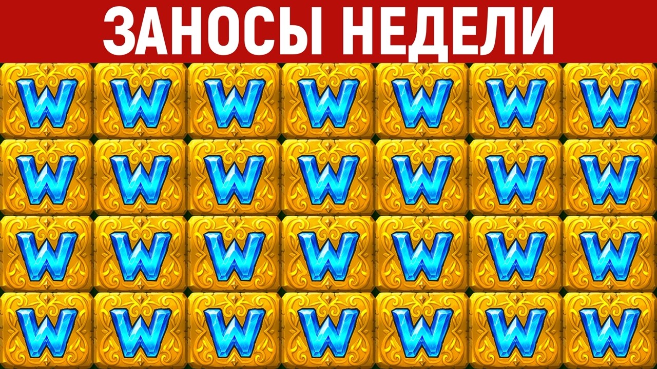 ЗАНОСЫ НЕДЕЛИ.ТОП 10 больших выигрышей от х1000. Максималка. Новинка. 1233 выпуск
