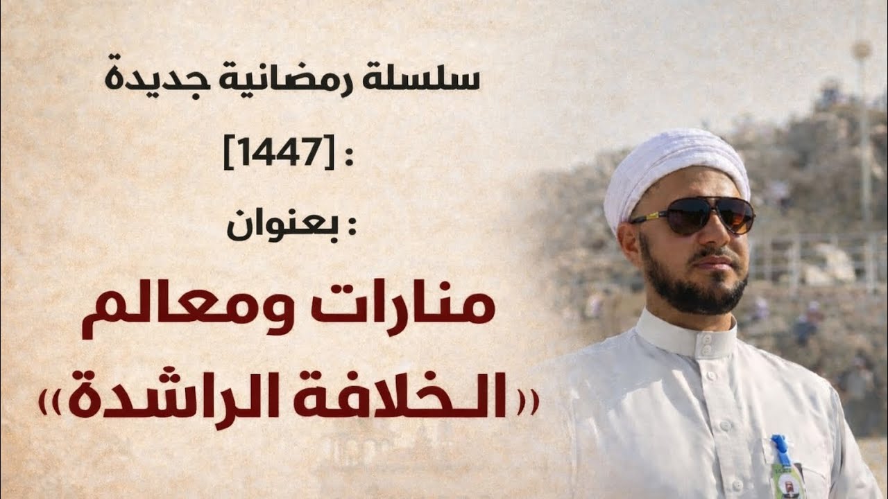 سلسلة : (منارات ومعالم الخلافة الراشدة) د ٤ د. فتحي مولان 