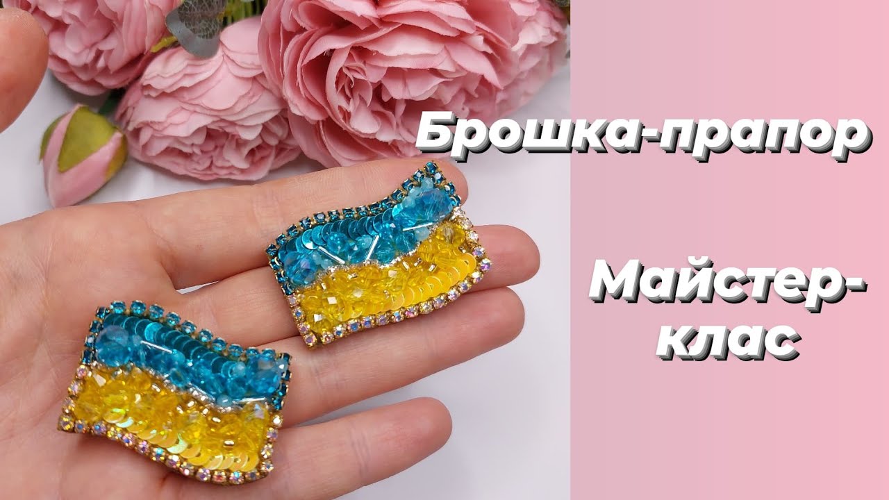 Брошка-прапор. Майстер-клас
