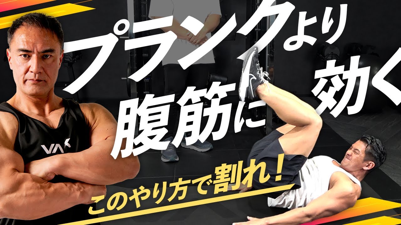 プランクをやっている人、遅すぎます。【腹筋】