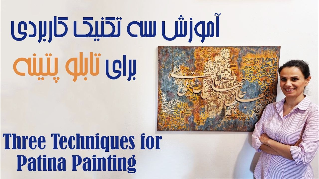 آموزش تابلو دکوراتیو پتینه با حروف برجسته How to create a decorative painting with  embossed words