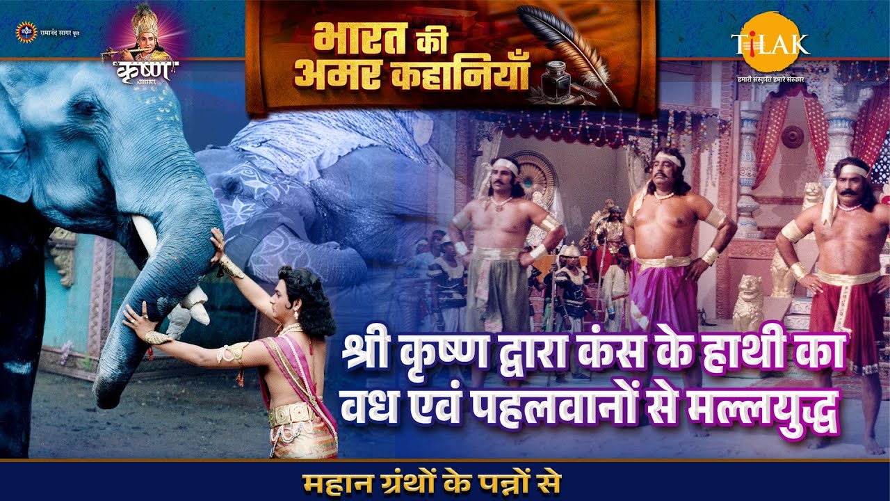 श्री कृष्ण द्वारा कंस के हाथी का वध एवं पहलवानों से मल्लयुद्ध | श्री कृष्ण लीला