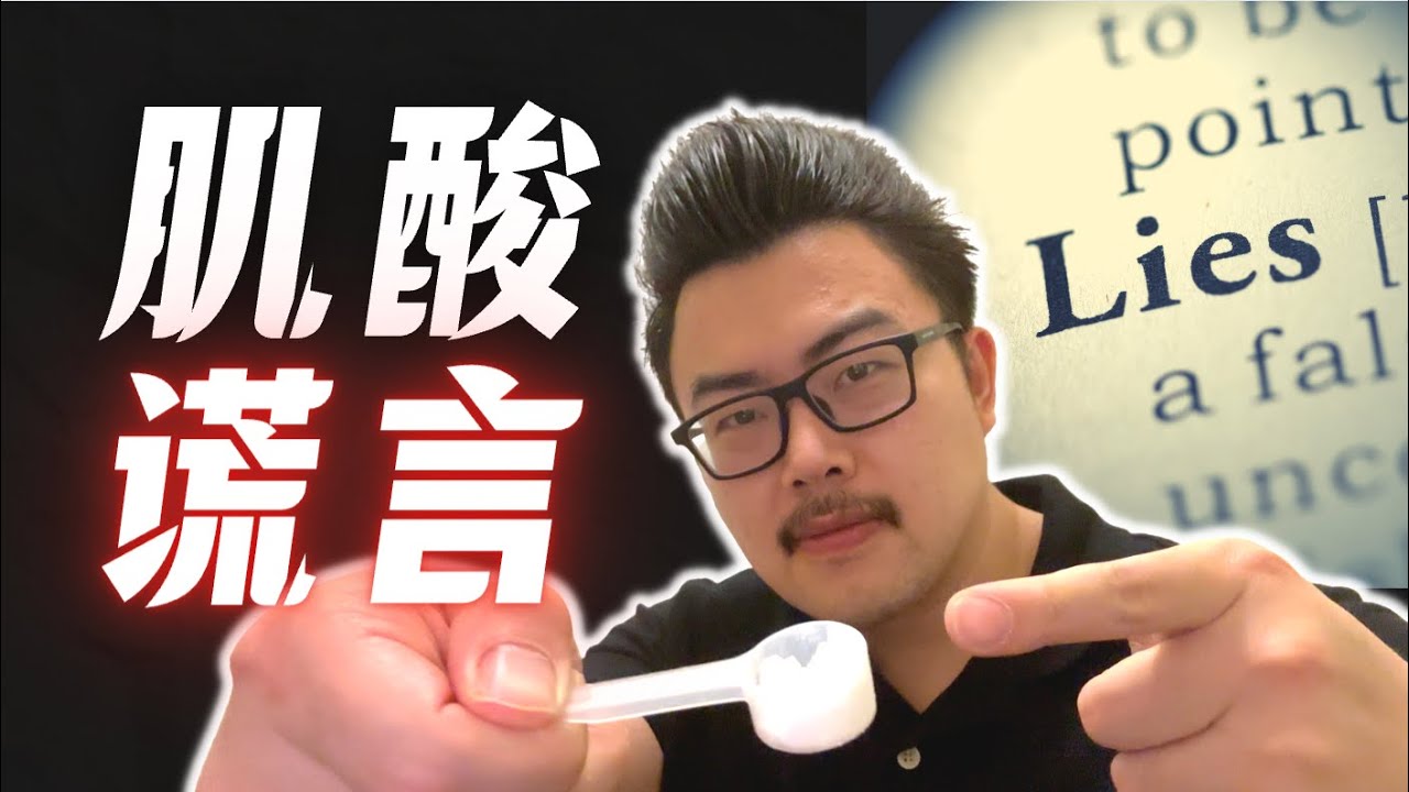 一口气讲完所有肌酸谣言｜90%的人都在被误导！运动学博士生的深度解读