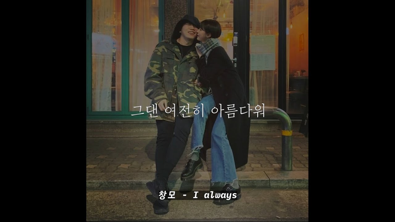 [𝐏𝐋𝐀𝐘𝐋𝐈𝐒𝐓] 창모의 사랑노래 벌스 모음 💕