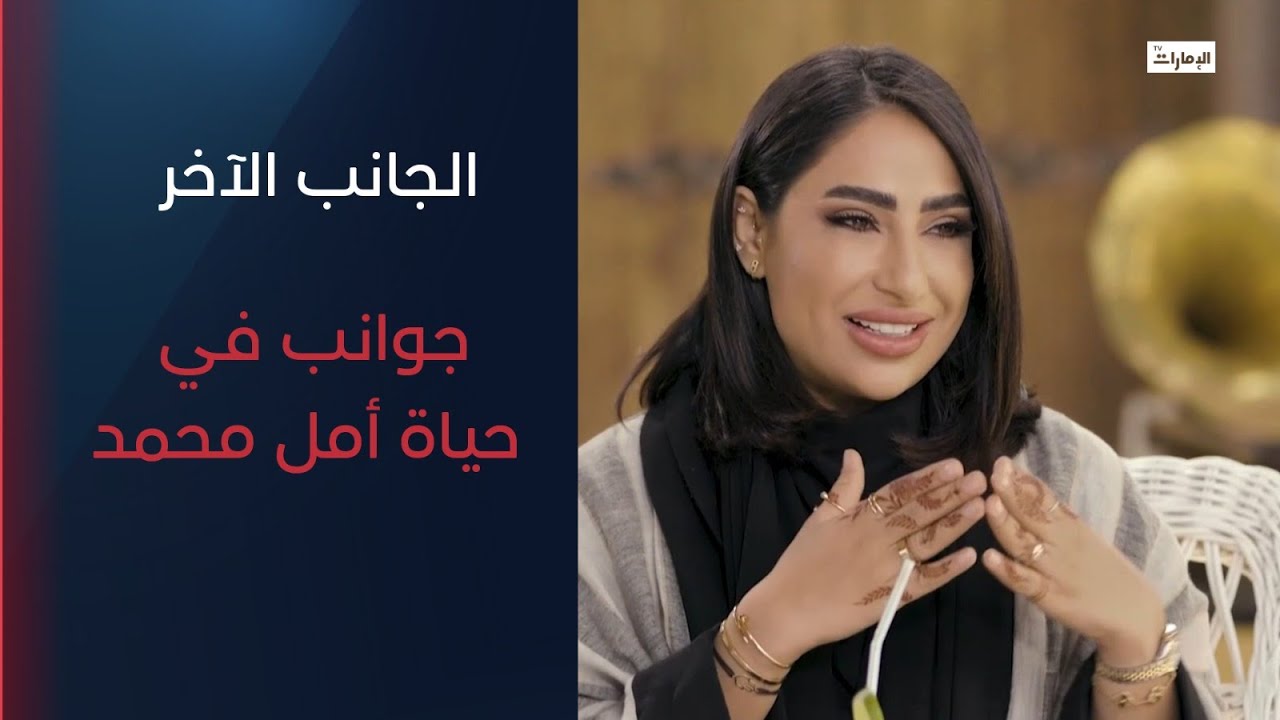 جوانب من حياة أمل محمد | برنامج الجانب الآخر