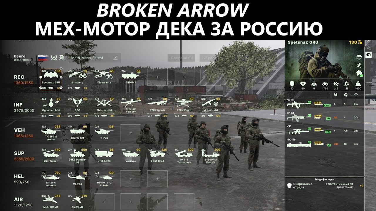 Дека(Сборка) Мото-Мех за Россию Broken Arrow Open Beta
