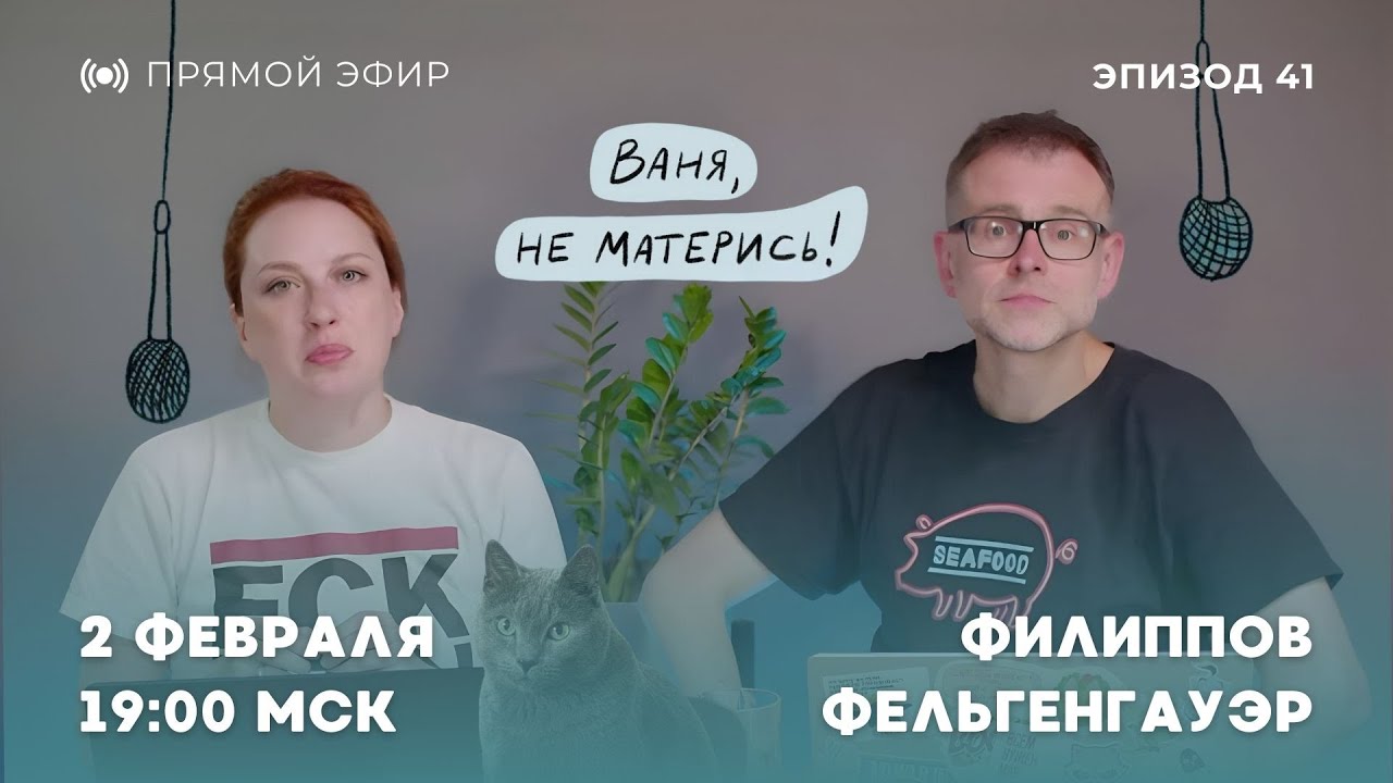 Ваня, не матерись! Отложенные переговоры, Маск против Шахедов, русские файлы Эпштейна | 2.2.26