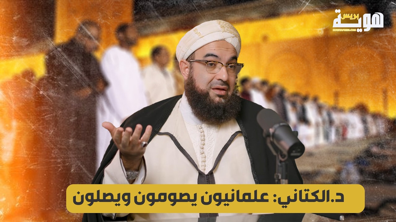 د.الكتاني: علمانيون يصومون ويصلون!