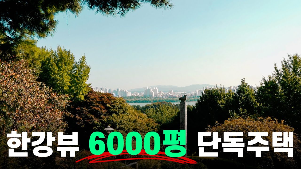 집안에 자연이 들어있다, 배산임수 6000평 단독주택 | Hangang River View Acheon-dong Detached House, Korea