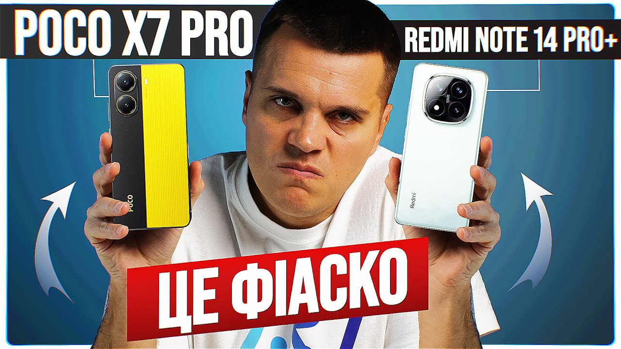 Фіаско Poco X7 Pro та Redmi Note 14 Pro+ в Україні 😱 Galaxy S25 Ultra: ПОГАНІ НОВИНИ. iPhone 16E