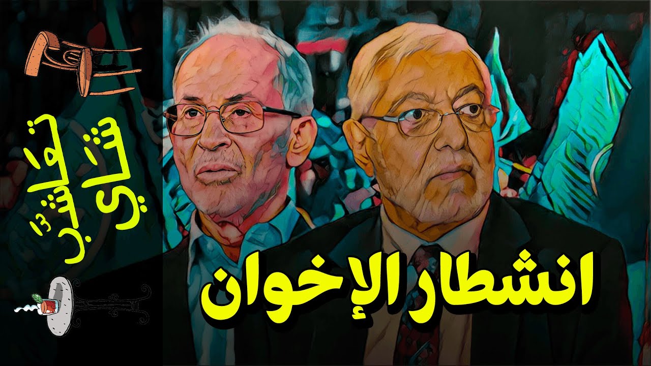 {تعاشب شاي}(755) انشطار الإخوان