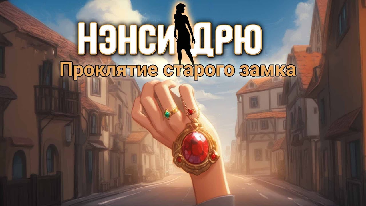 О чем была: Нэнси Дрю Проклятие старого замка