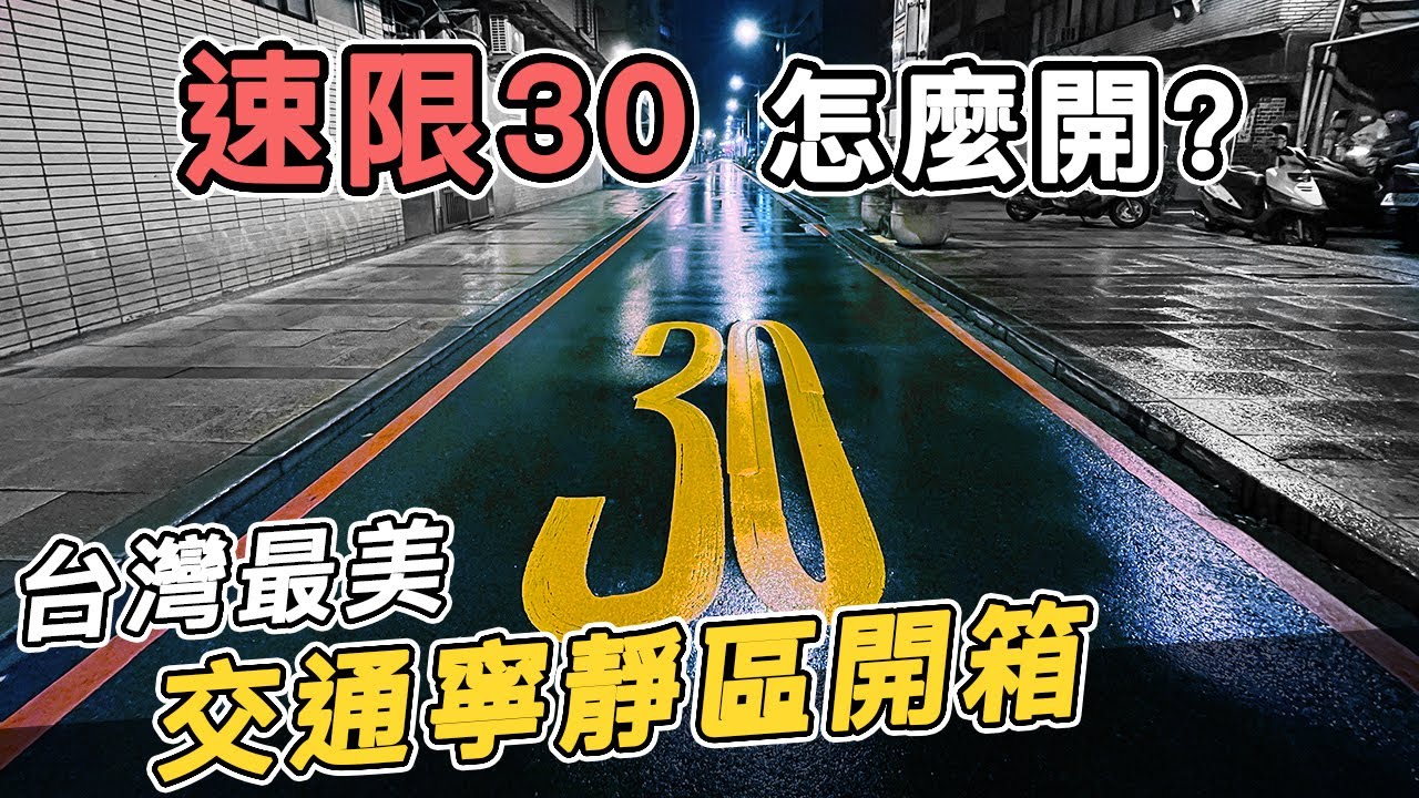 行人地獄EP4｜最強『交通寧靜區』道路設計！速限30還嫌太快！不用測速就能讓車減速！