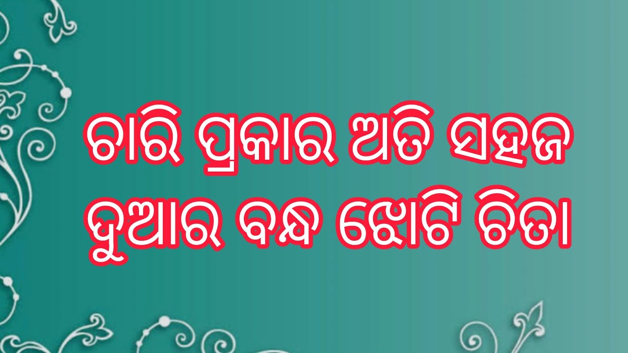 ମାଣବସା ଗୁରୁବାର ଦୁଆର ବନ୍ଧ ଝୋଟି ଚିତା ‼️ସହଜ ଓ ସରଳ ଝୋଟି ଚିତା ‼️ମାର୍ଗଶିର ଗୁରୁବାର ଝୋଟି