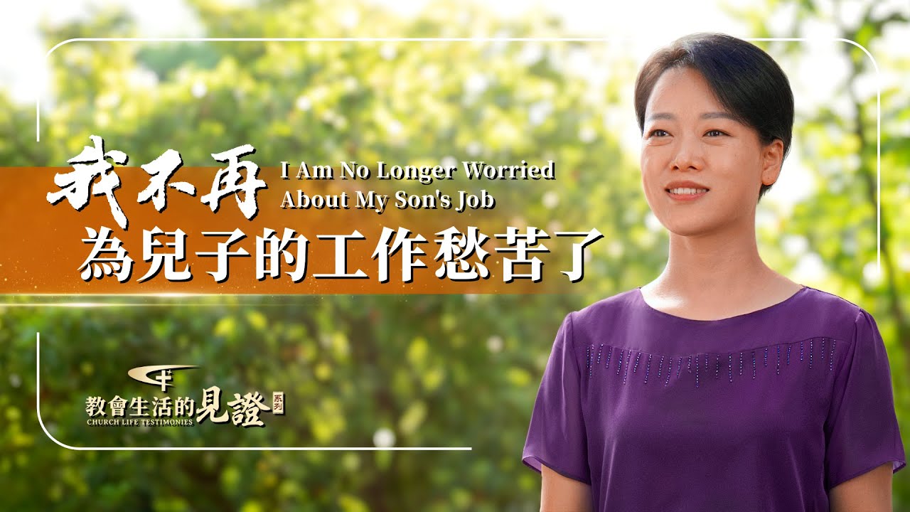 基督徒的經歷見證　第1194期《我不再為兒子的工作愁苦了》
