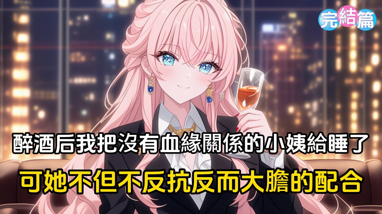 【完結文】醉酒后，我把沒有血緣關係的小姨給睡了，可她不但不反抗反而大膽的配合，本以为多年的喜欢终于有所回应，然而她却带别的男人跟我炫耀#戀愛 #漫畫 #二次元