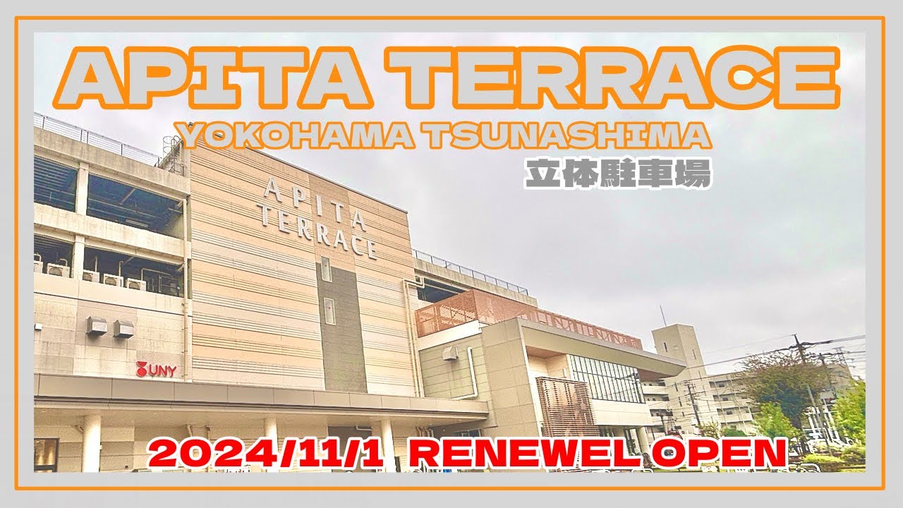 アピタテラス横浜綱島　立体駐車場　2024年11月1日リニューアルオープン