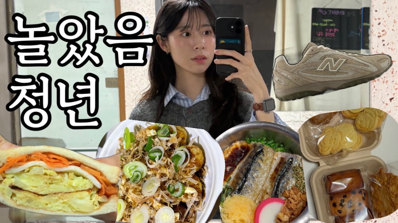 백수 vlog | 양배추당근라페 샌드위치 만들기, 타코야끼 A/S, 뉴발란스 204L 머쉬룸 언박싱, 알쭈꾸미 샤브샤브, 데이트하다가 혼밥한 썰, 토익스피킹 공부