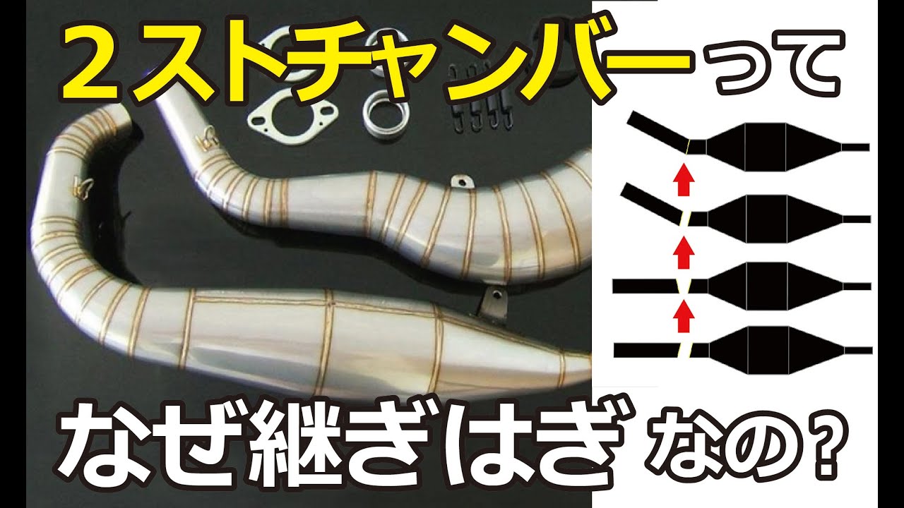 2ストのチャンバーって何故継ぎはぎなのでしょうか　それは2ストならではの事情があるからでした
