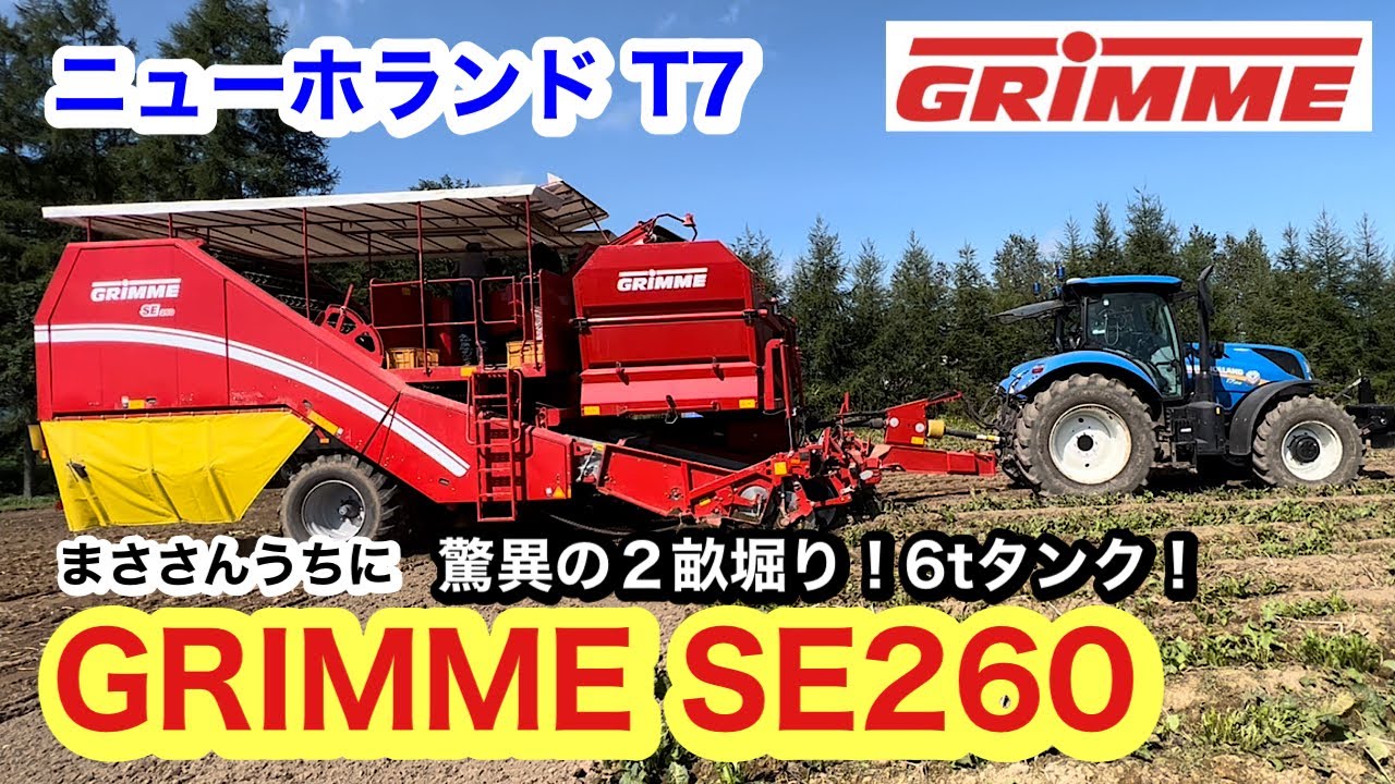 【GRIMME】SE260でじゃがいも収穫【トラクター】ニューホランドT7 160馬力 がまささんうちにやってきた