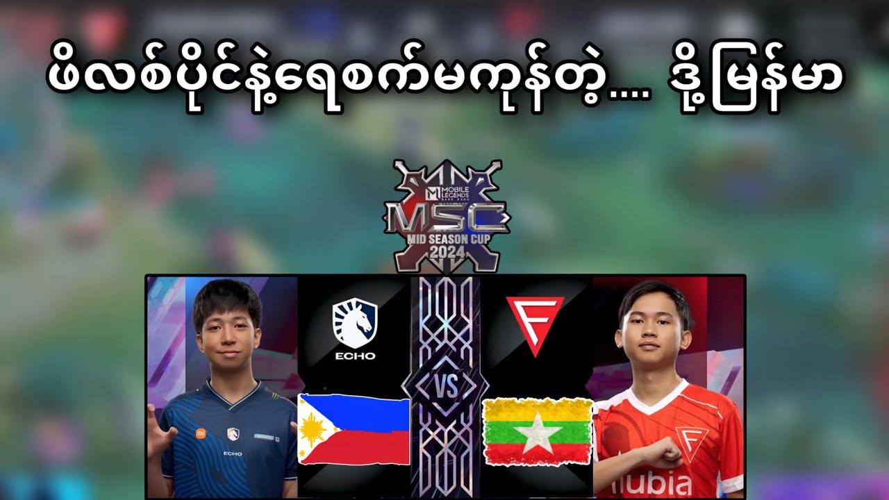 Liquid Echo🇵🇭 VS 🇲🇲Falcon Esports ( Bo5 ) | MSC 2024 Quarter Final Match