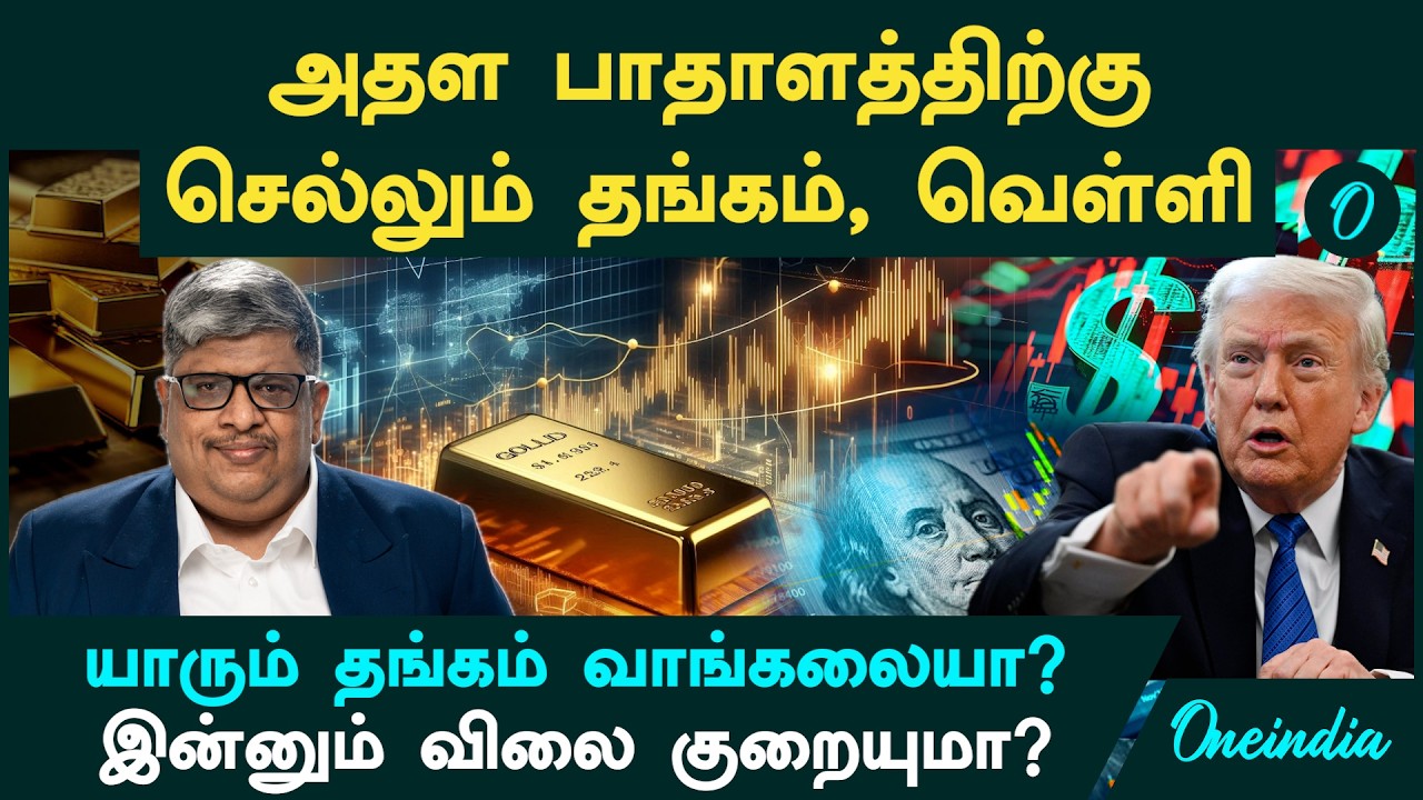 Gold, Silver Price Drop காரணங்கள் | யாரும் தங்கம் வாங்கலையா? இன்னும் விலை குறையுமா? Anand Srinivasan