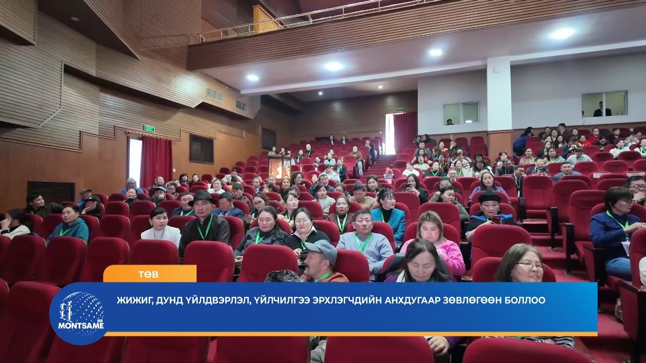 ТӨВ: Жижиг, дунд үйлдвэрлэл, үйлчилгээ эрхлэгчдийн анхдугаар зөвлөгөөн боллоо