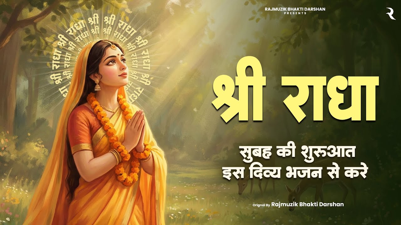 Shri Radha Bhajan 2025 | Shree Radha Devotional Songs | Peaceful Morning Bhakti | Soulful Bhajan
