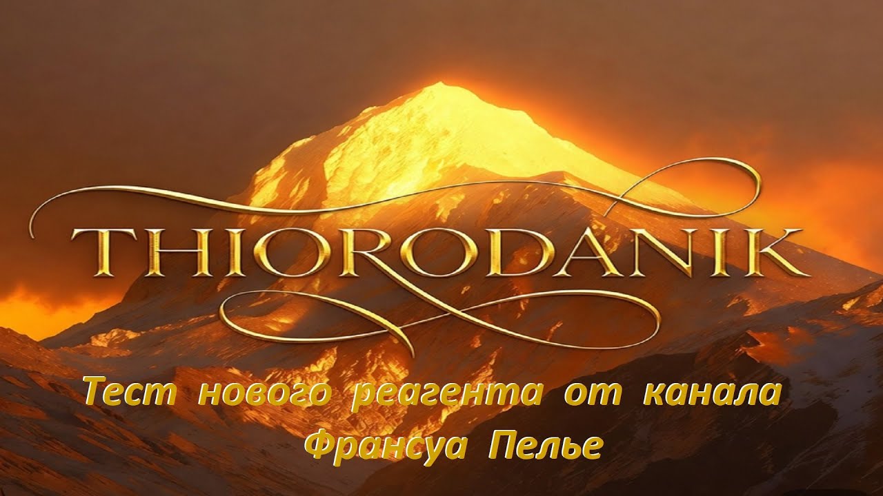 Тест Нового Реагента для Золота ''TIORODANIK'', от канала Франсуа Пелье.