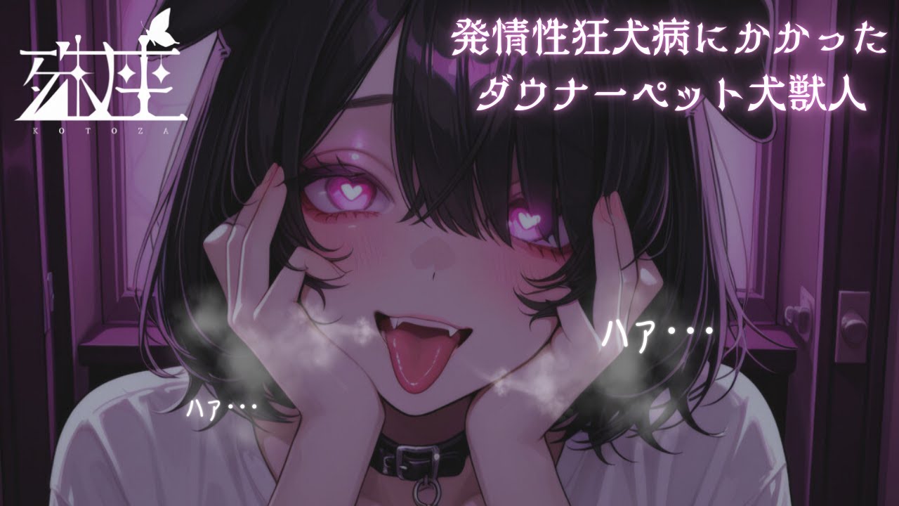 【ヤンデレ×ダウナー】ペットのダウナー犬獣人ちゃんの予防接種をスキップした結果、狂犬のような愛をぶつけられてしまう話CV殊座