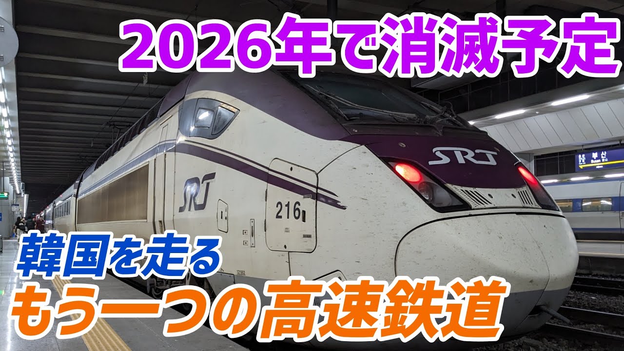【今年で消滅予定】韓国を走る「もう一つの」高速鉄道SRTに乗車!!! KTX風の車内放送も聴き納めに。