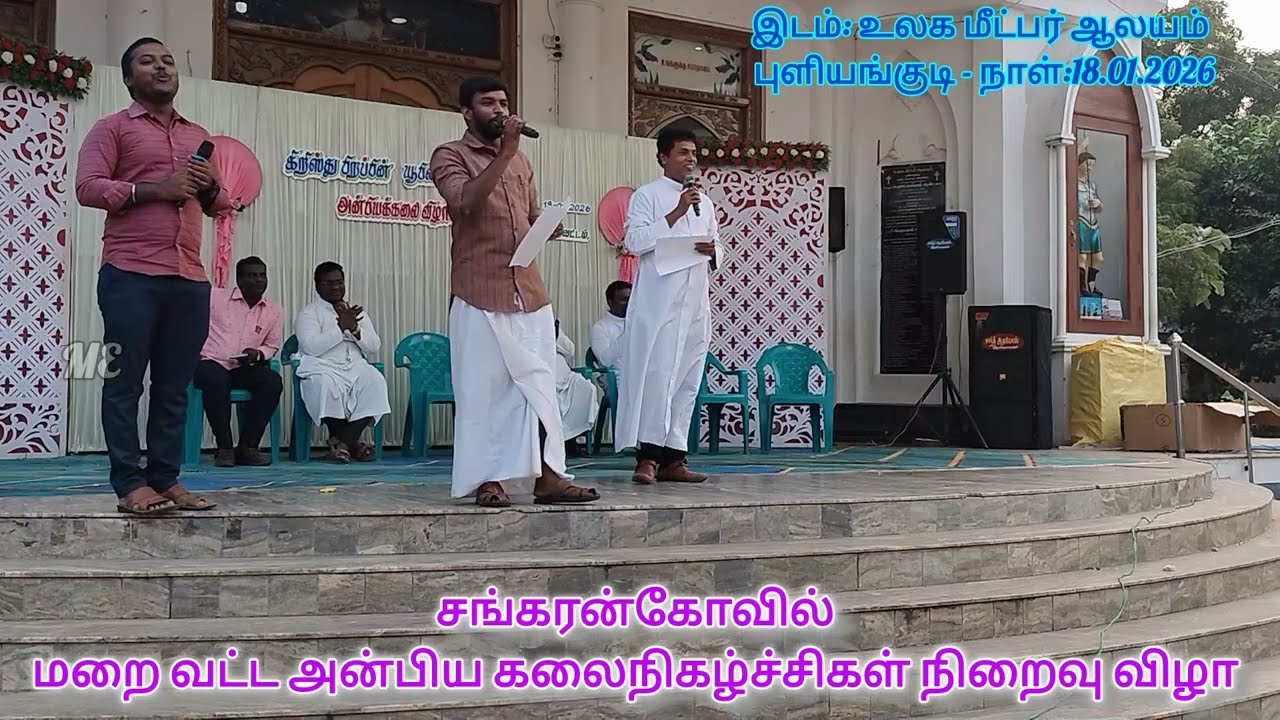 சங்கரன்கோவில் மறை வட்ட அன்பிய கலைநிகழ்ச்சிகள் நிறைவு விழா - 2026