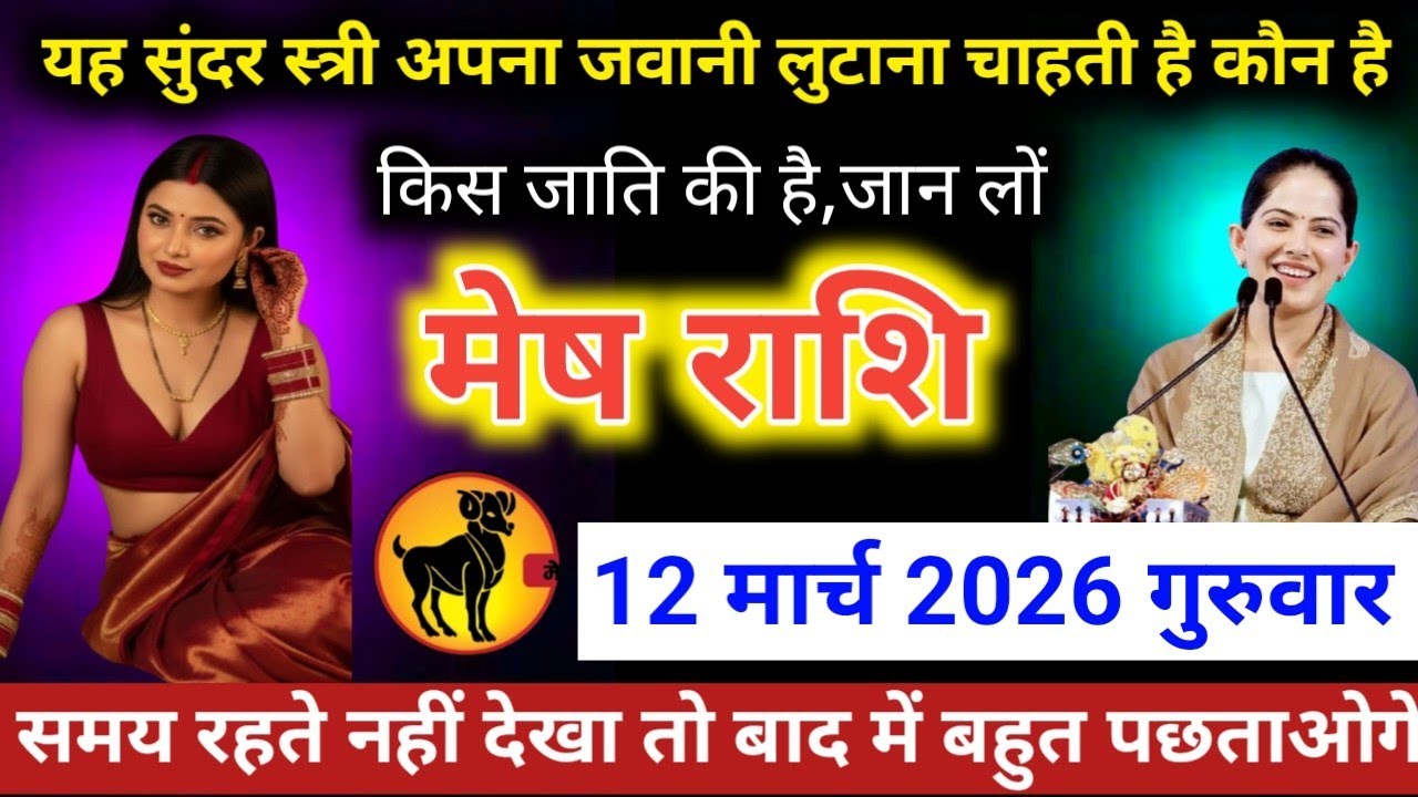 #मेषराशि वालो यह सुंदर स्त्री अपना जवानी लुटाना चाहती है कौन है कि जाति की है, जान लों 