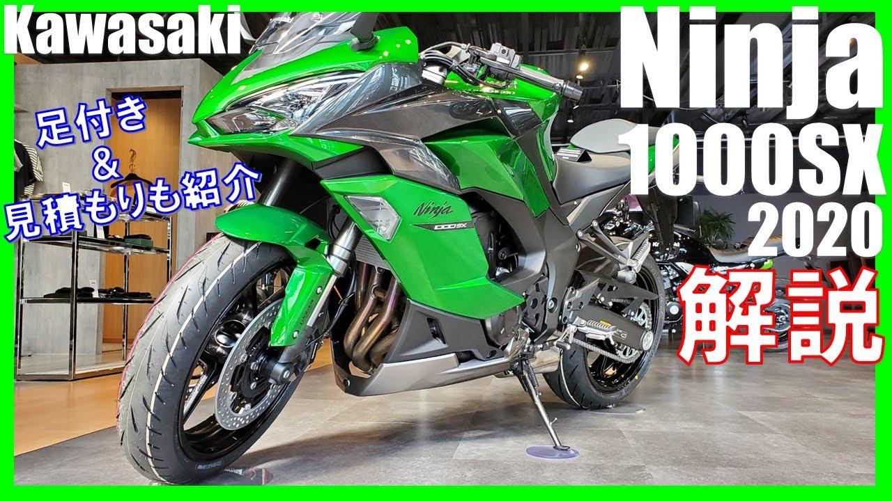 これぞ完成形!【2020新型Ninja 1000SX】をたっぷりと紹介/身長168㎝の足付きチェックと見積もりも出します New Kawasaki Ninja 1000SX 【ニンジャ1000sx】