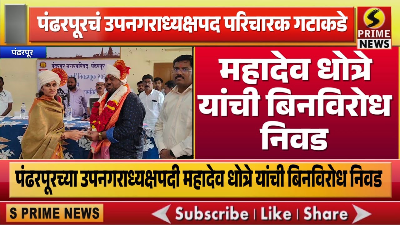 पंढरपूरच्या उपनगराध्यक्षपदी महादेव धोत्रे यांची बिनविरोध निवड