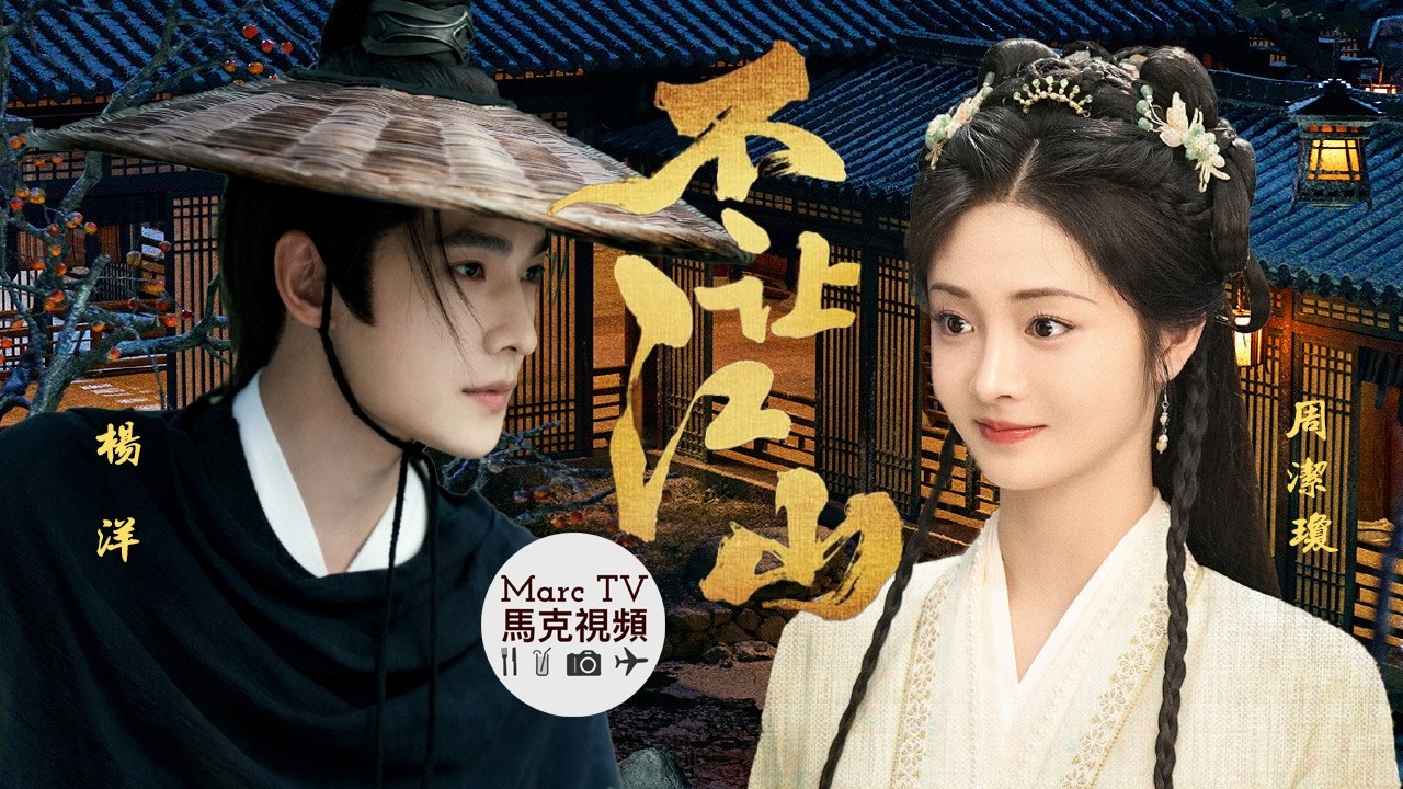 《不讓江山》楊洋 周潔瓊│草莽梟雄x大儒貴女~亂世逆乾坤·雙強定江山！
