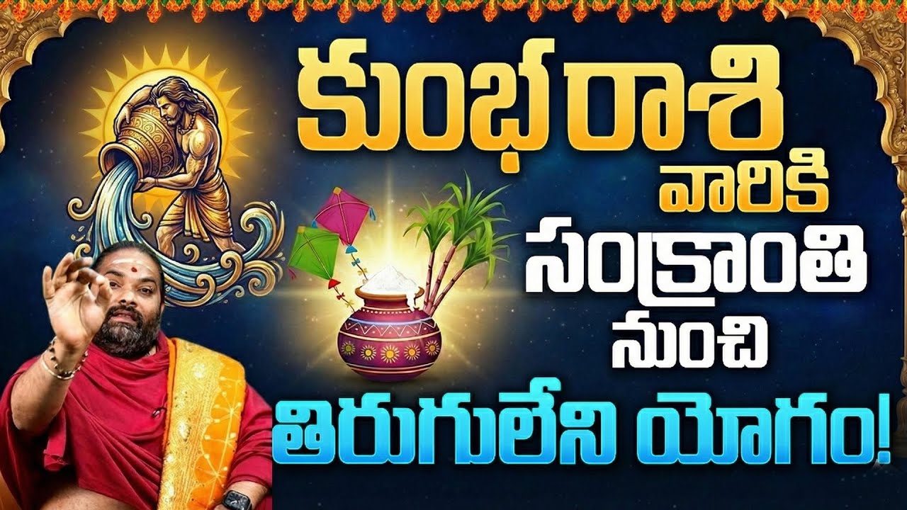 🔴కుంభ రాశి వారికి రాజా యోగం? | Kumbha Rasi Sankranti Phalalu 2026 | Aquarius Future Predictions