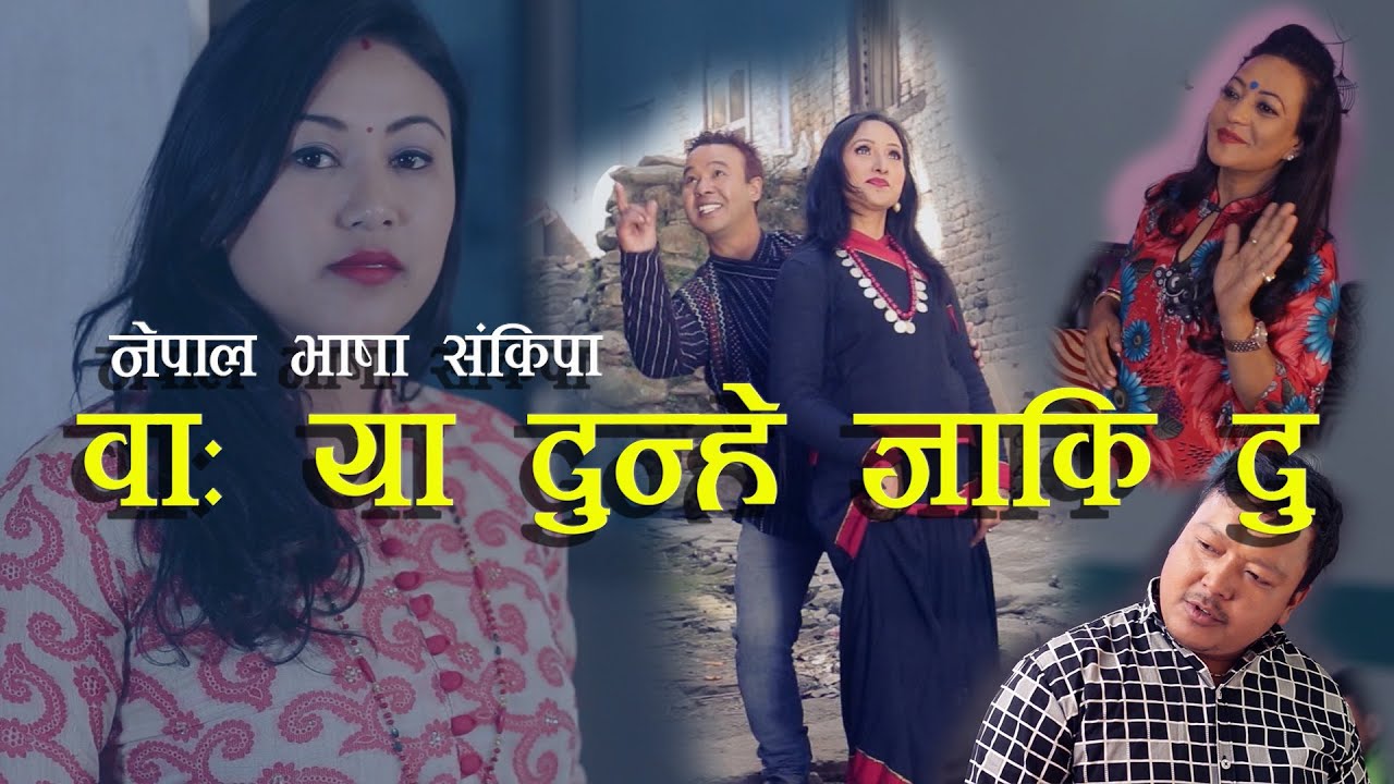 वाः या दुन्हे जाकि दु ।। NepalBhasa Movie