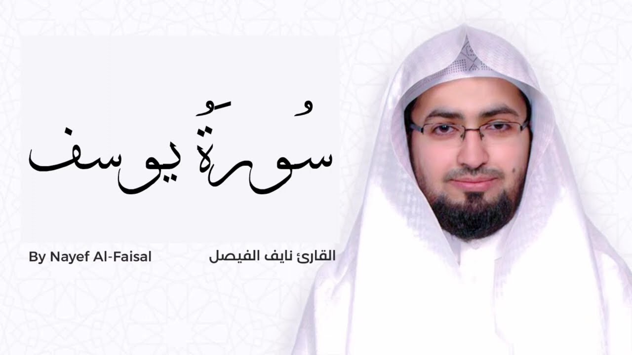 سورة يوسف بصوت القارئ: نايف الفيصل