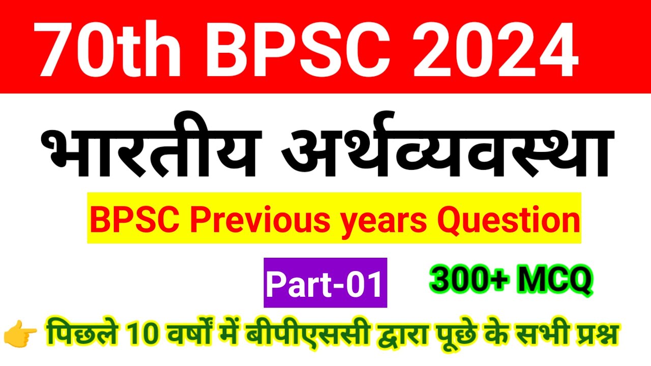 BPSC ECONOMICS All PYQ | 70th BPSC | part-01 | भारतीय अर्थव्यवस्था से पूछे गए प्रश्न | Economics pyq