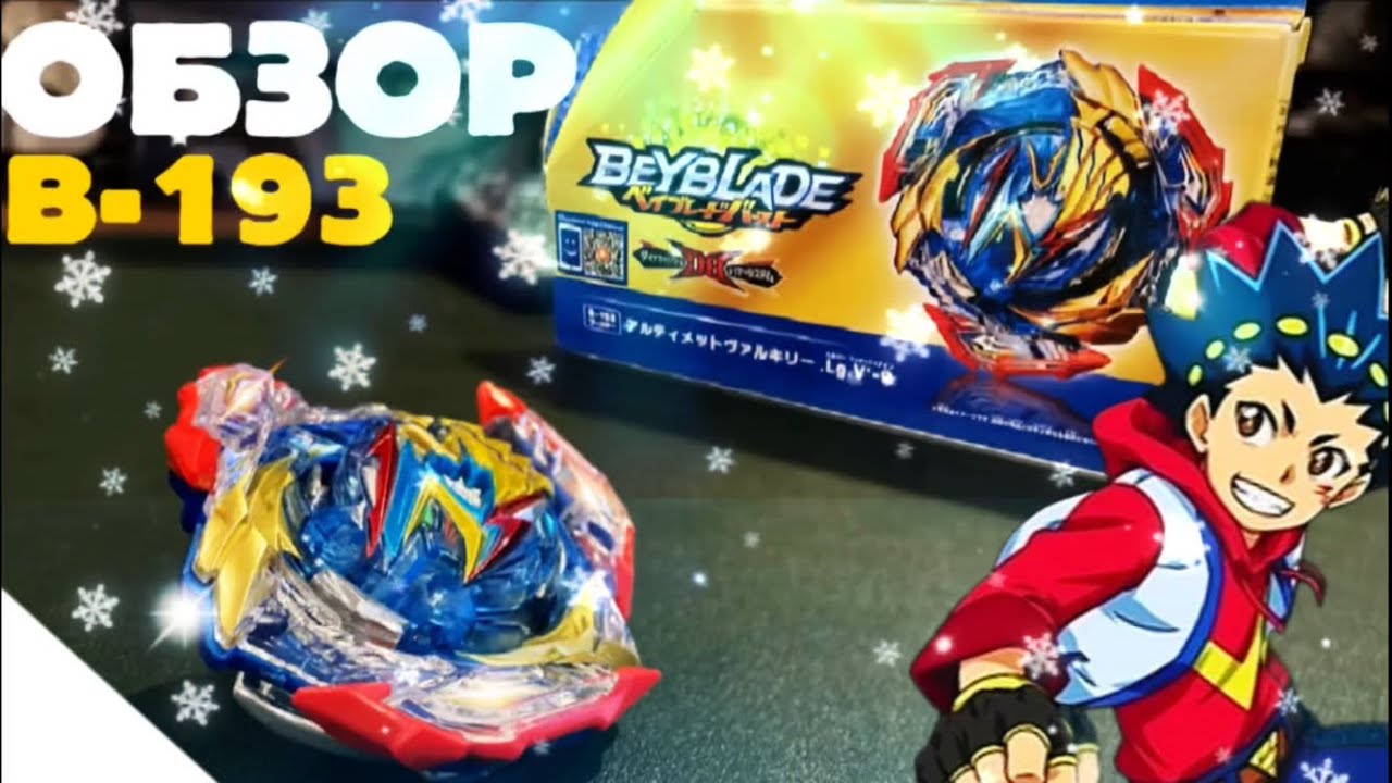 ОБЗОР БЕЙБЛЕЙД АЛТИМЕЙТ ВАЛЬКИРИЯ🤩! B-193 ОТ TAKARA TOMY! ULTIMATE VALKYRIE💎ТЕСТ ВАЛЬТРИЕКА❄️
