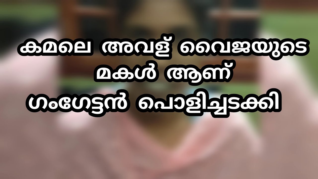 ഞെട്ടിക്കുന്ന സത്യങ്ങൾ വെളിപ്പെടുത്തി ഗംഗതര മേനോൻ😮കണ്ണ് തള്ളി കമല😱Mazhathorum Munpe